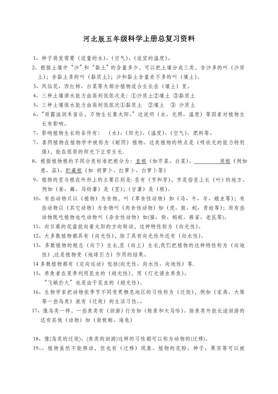 河北版五级科学上册总复习资料.doc_第1页