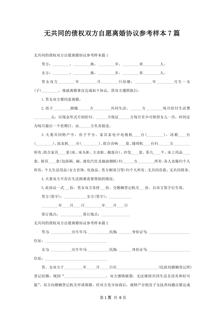 无共同的债权双方自愿离婚协议参考样本7篇.docx_第1页