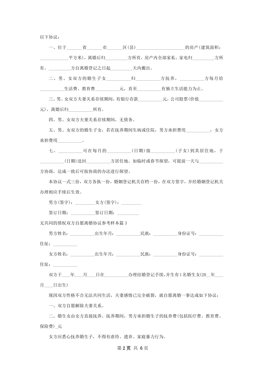 无共同的债权双方自愿离婚协议参考样本7篇.docx_第2页