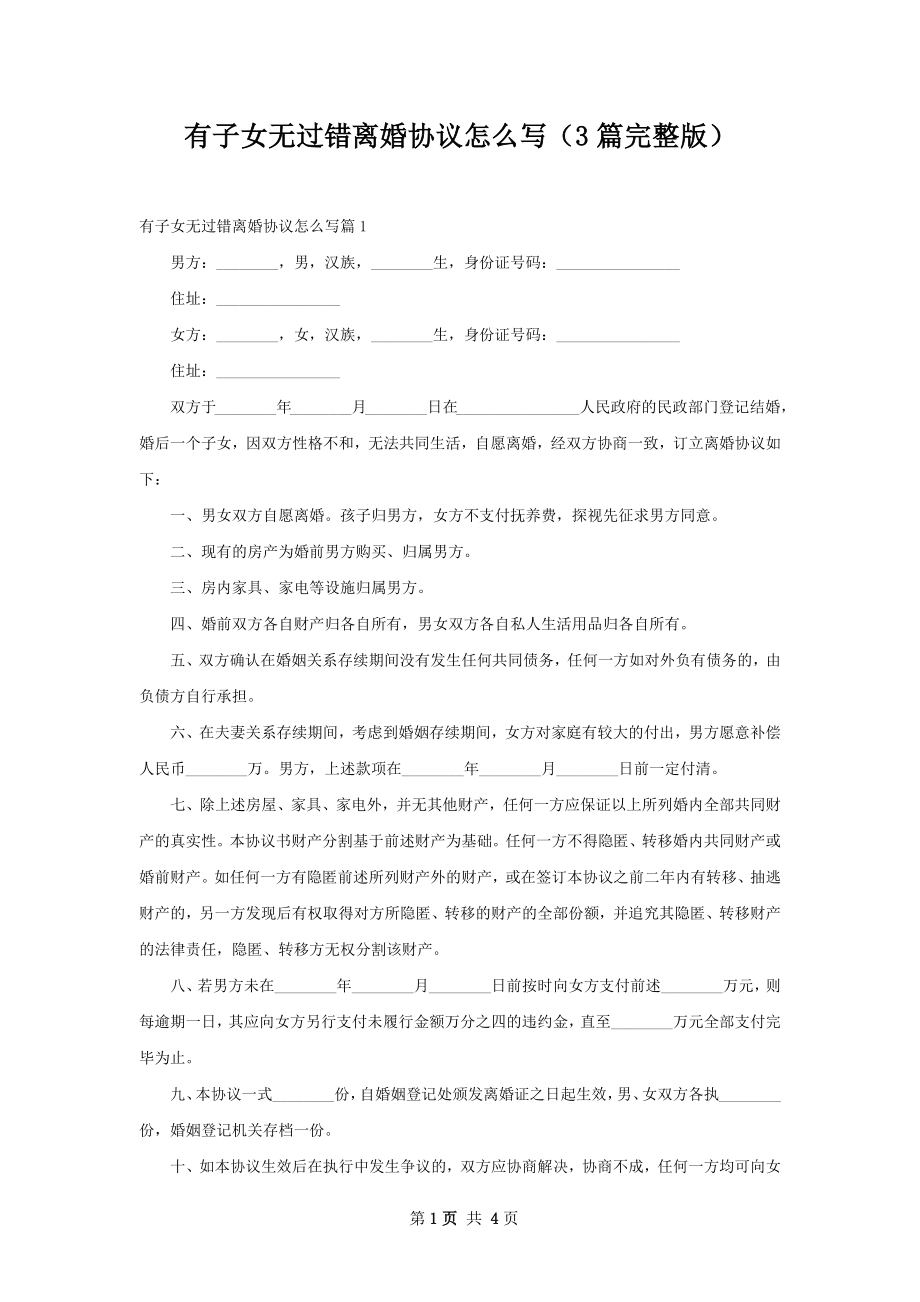 有子女无过错离婚协议怎么写（3篇完整版）.docx_第1页