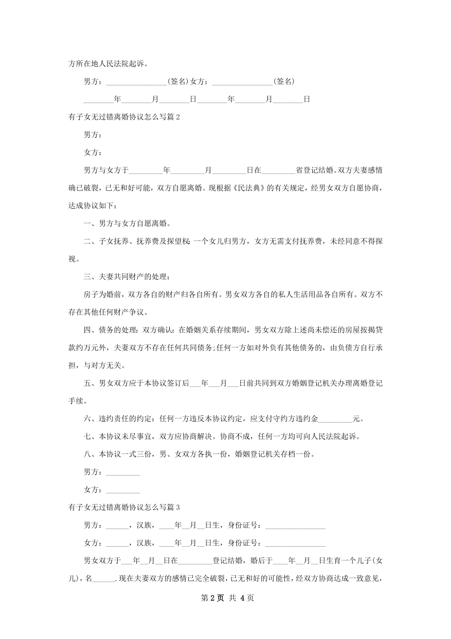 有子女无过错离婚协议怎么写（3篇完整版）.docx_第2页