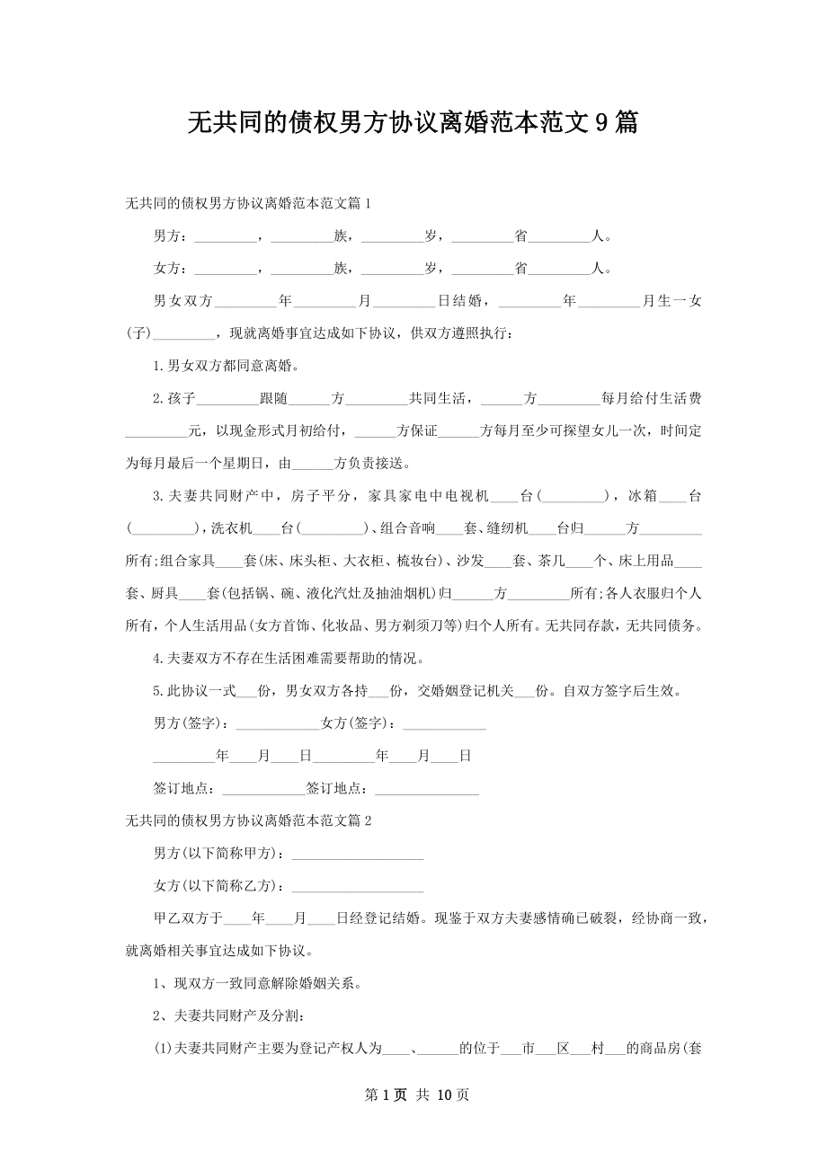 无共同的债权男方协议离婚范本范文9篇.docx_第1页