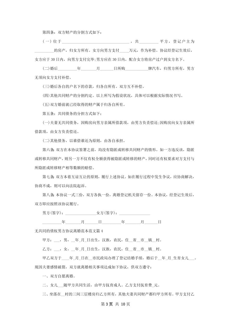 无共同的债权男方协议离婚范本范文9篇.docx_第3页