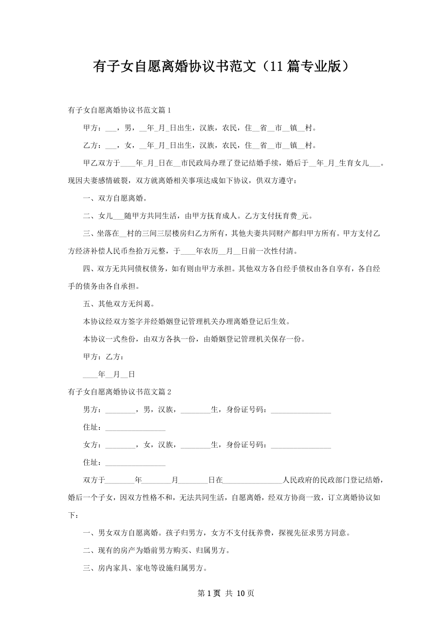 有子女自愿离婚协议书范文（11篇专业版）.docx_第1页