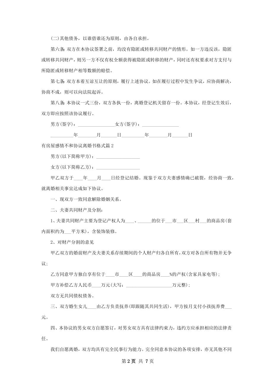 有房屋感情不和协议离婚书格式（6篇专业版）.docx_第2页