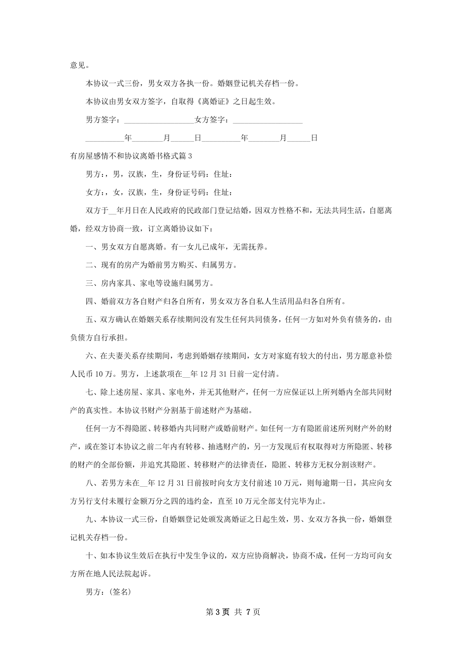 有房屋感情不和协议离婚书格式（6篇专业版）.docx_第3页