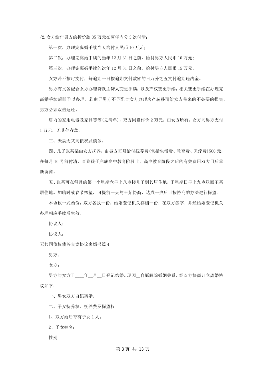 无共同债权债务夫妻协议离婚书（12篇专业版）.docx_第3页