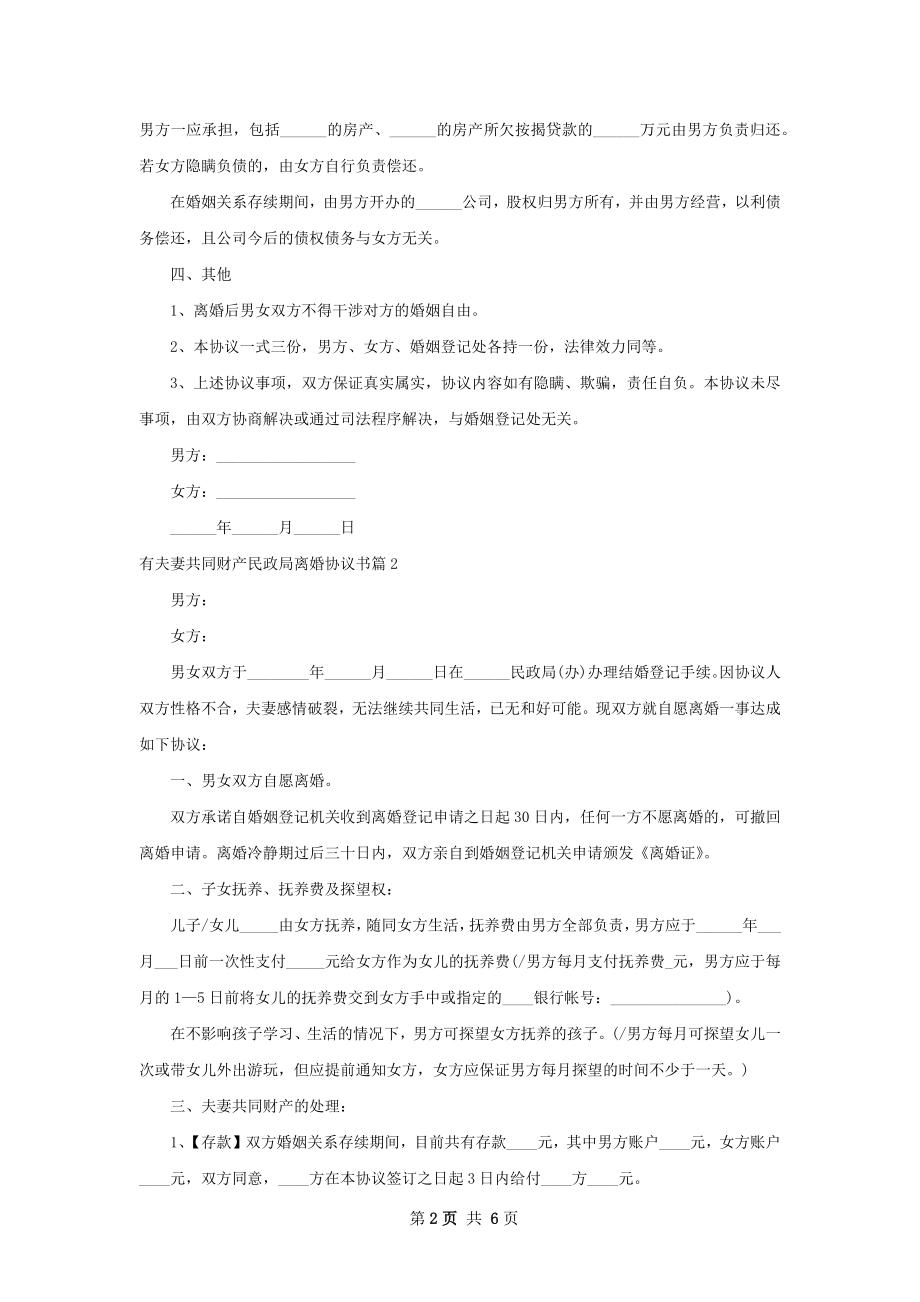 有夫妻共同财产民政局离婚协议书（精选3篇）.docx_第2页