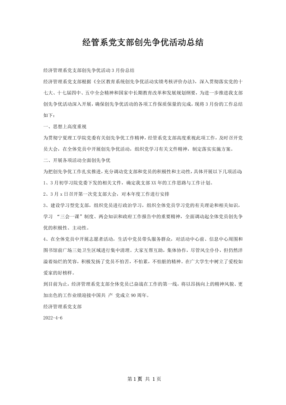 经管系党支部创先争优活动总结.docx_第1页