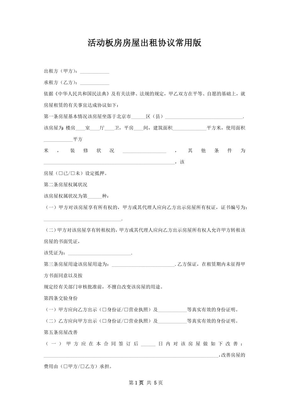 活动板房房屋出租协议常用版.docx_第1页