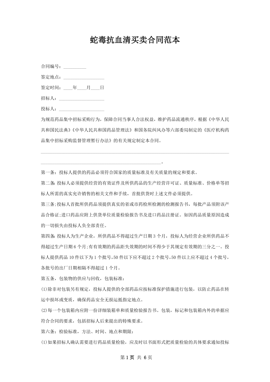 蛇毒抗血清买卖合同范本.docx_第1页