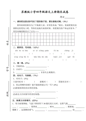 苏教版小学四级语文上册期末试卷.doc