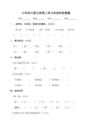 最新新课标 　人教版　小学语文第五册第三单元形成性检测题.doc