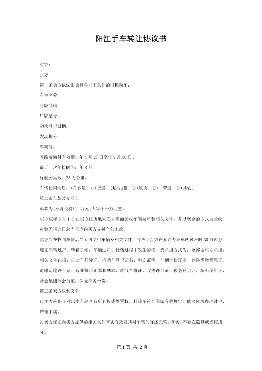 阳江手车转让协议书.docx_第1页