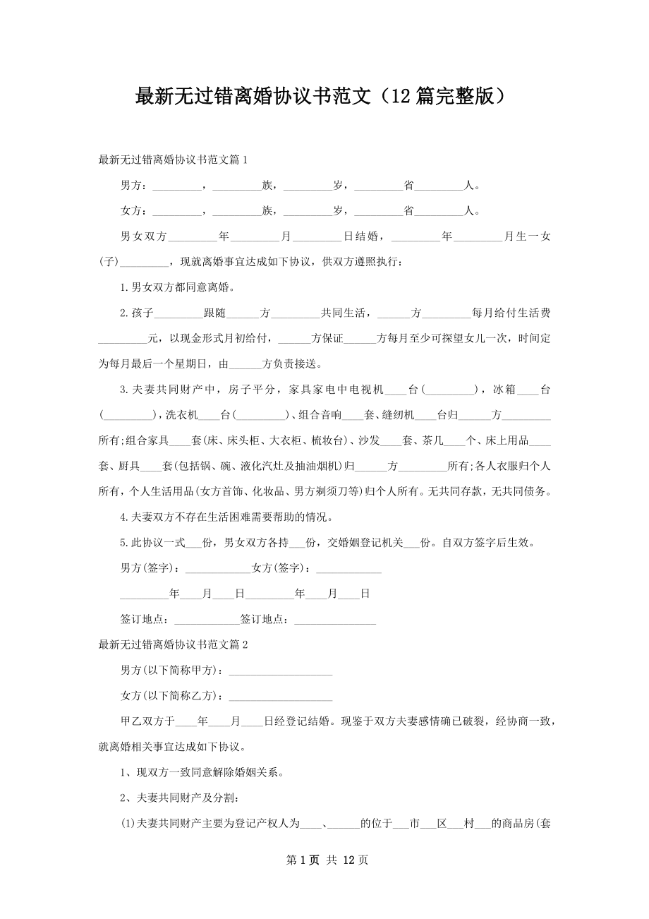 最新无过错离婚协议书范文（12篇完整版）.docx_第1页