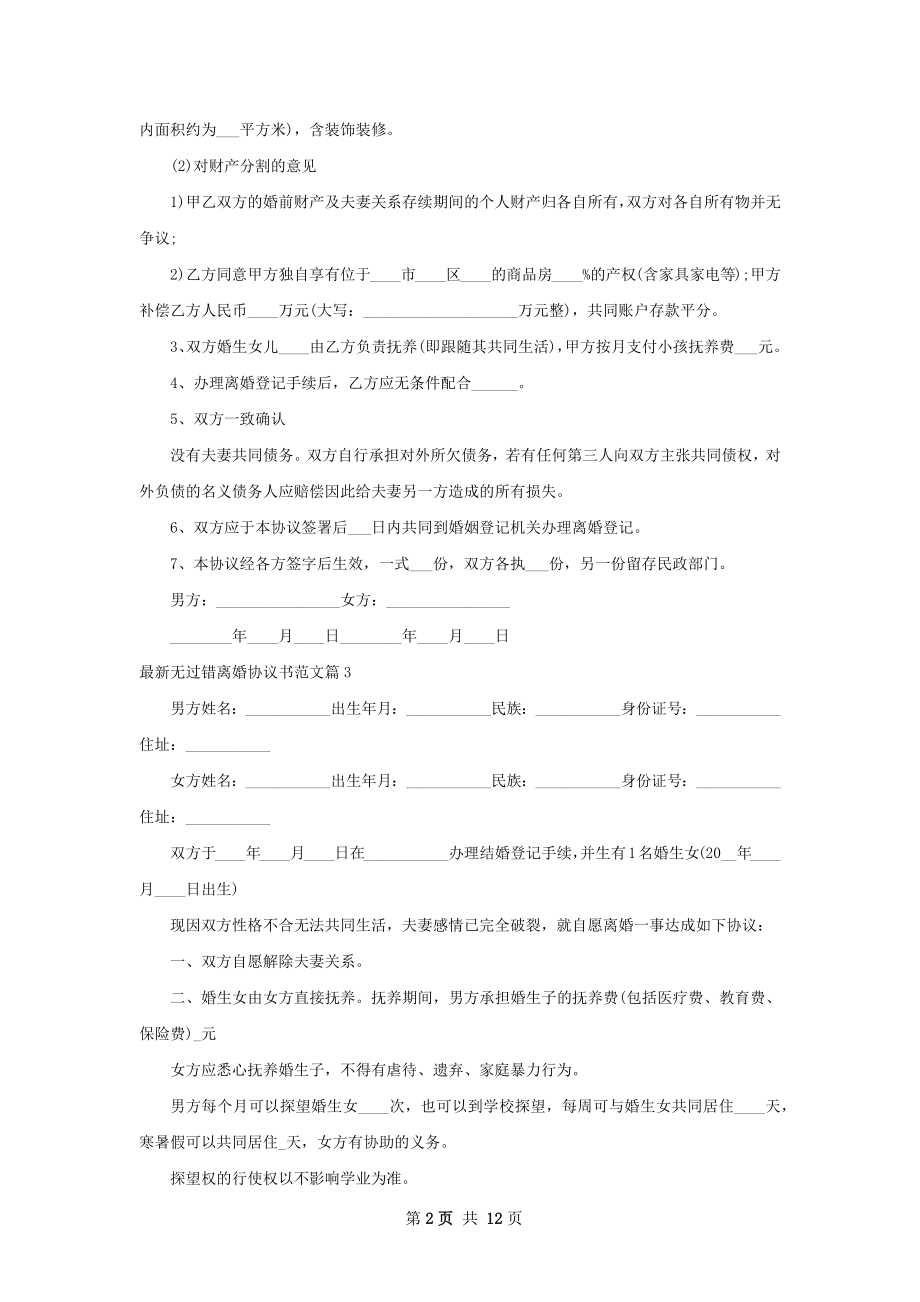 最新无过错离婚协议书范文（12篇完整版）.docx_第2页