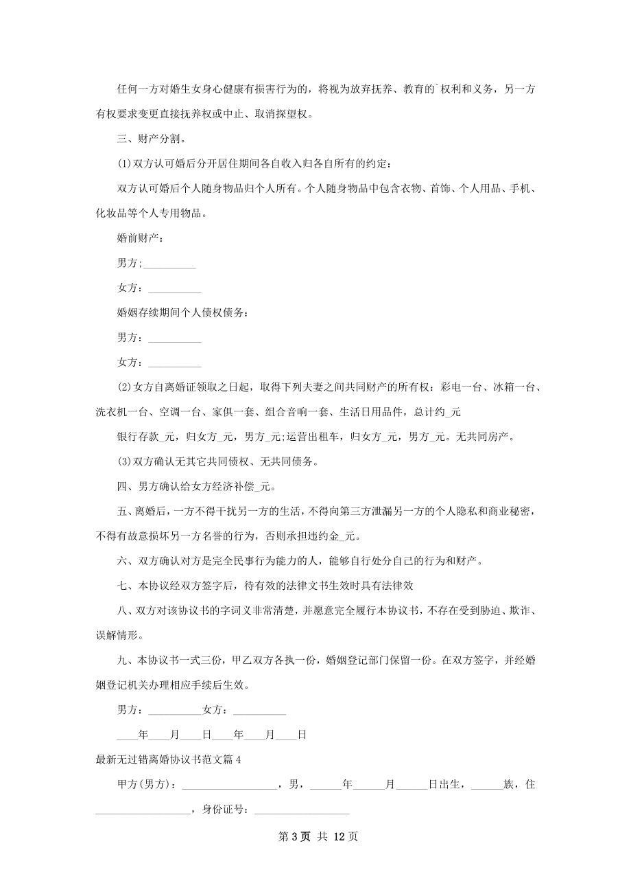 最新无过错离婚协议书范文（12篇完整版）.docx_第3页