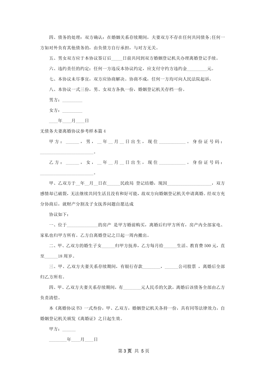 无债务夫妻离婚协议参考样本（甄选5篇）.docx_第3页