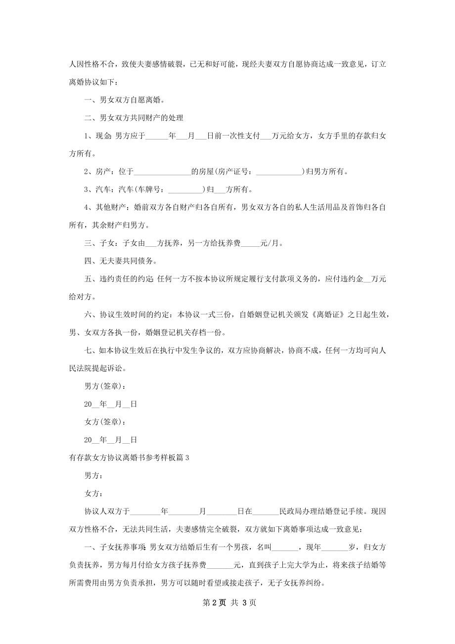 有存款女方协议离婚书参考样板（精选4篇）.docx_第2页