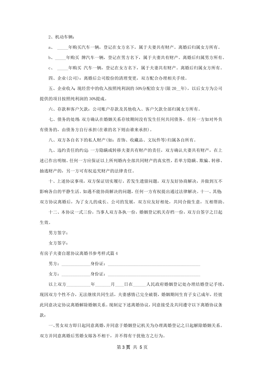 有房子夫妻自愿协议离婚书参考样式（4篇完整版）.docx_第3页