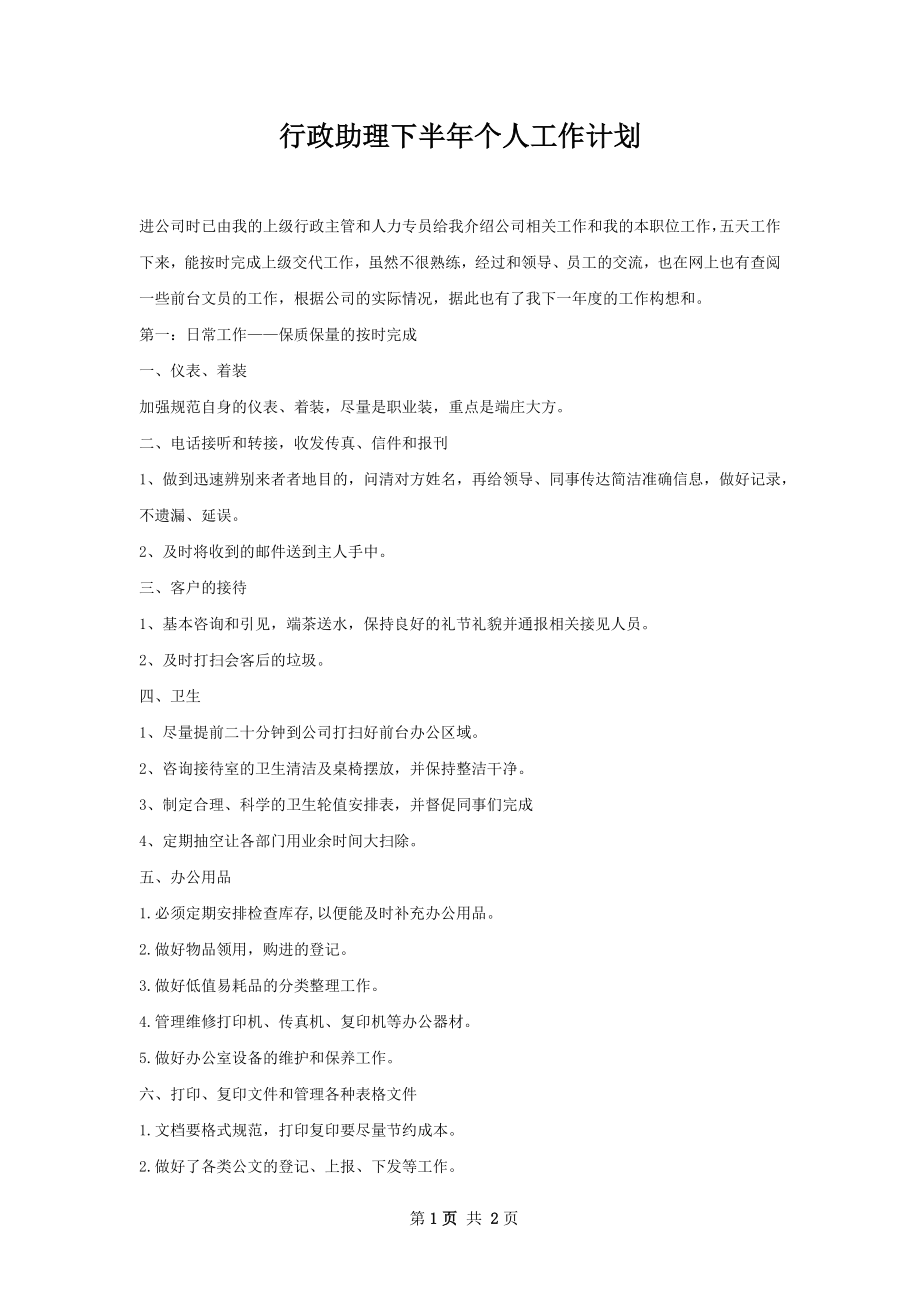 行政助理下半年个人工作计划.docx_第1页