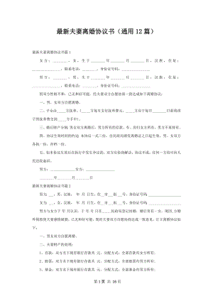 最新夫妻离婚协议书（通用12篇）.docx