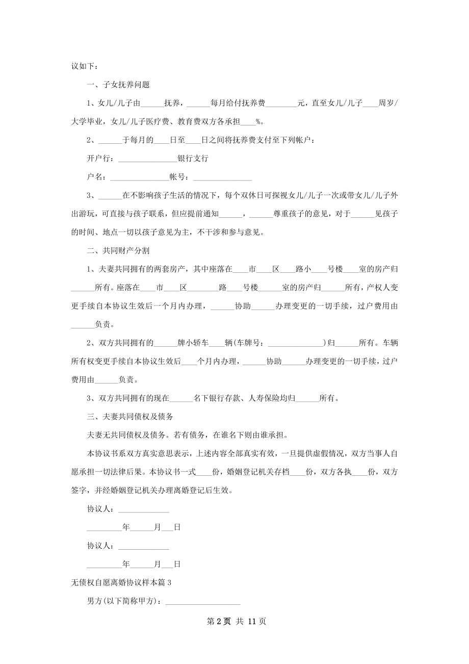 无债权自愿离婚协议样本（优质11篇）.docx_第2页