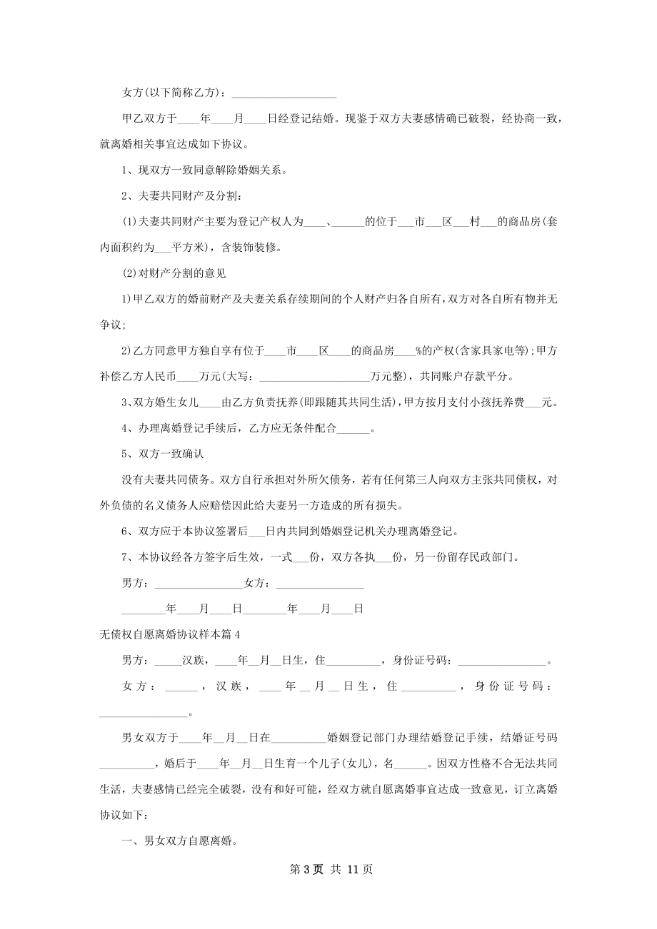 无债权自愿离婚协议样本（优质11篇）.docx_第3页