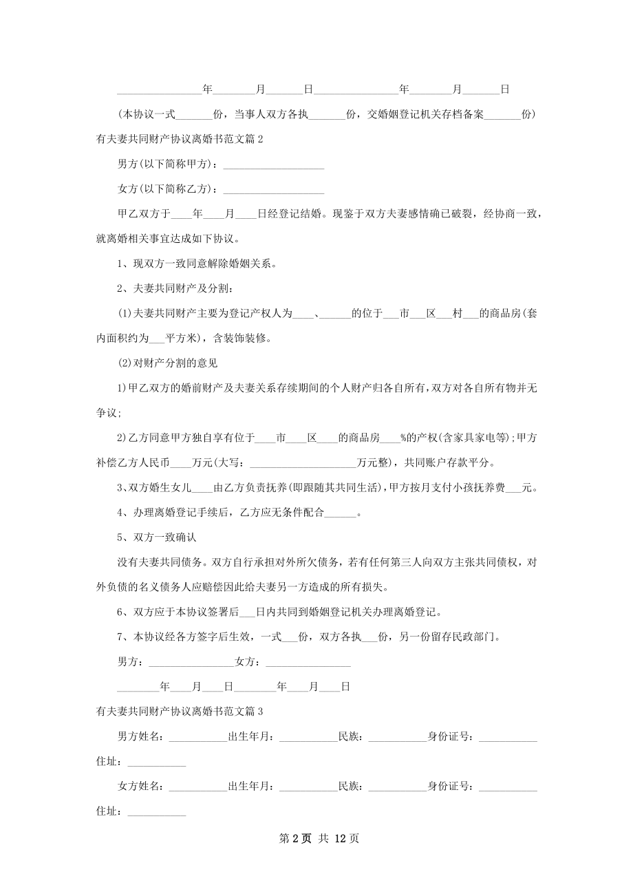 有夫妻共同财产协议离婚书范文（精选11篇）.docx_第2页