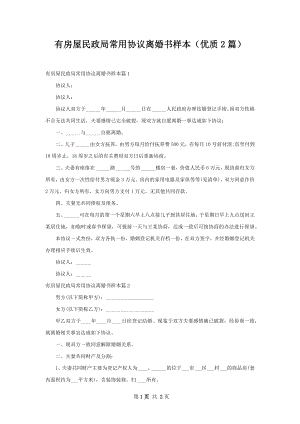 有房屋民政局常用协议离婚书样本（优质2篇）.docx