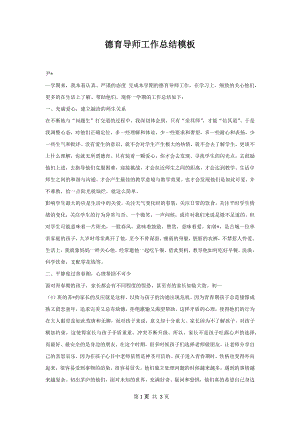 德育导师工作总结模板.docx