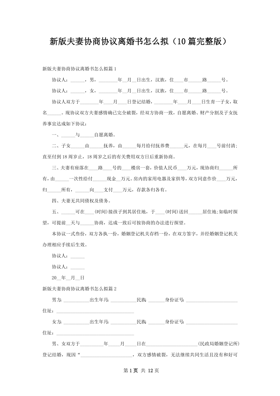 新版夫妻协商协议离婚书怎么拟（10篇完整版）.docx_第1页