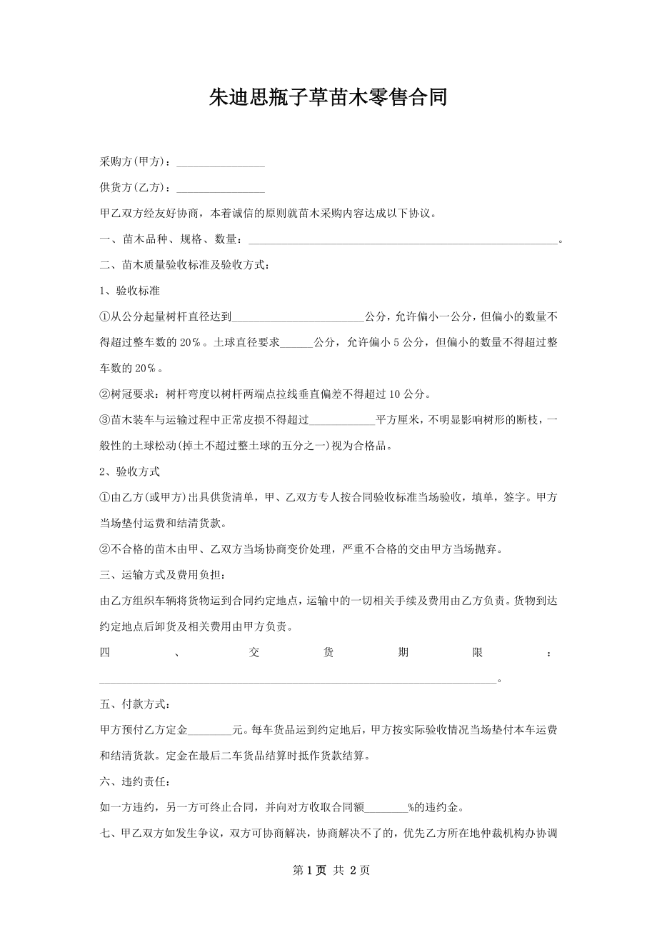 朱迪思瓶子草苗木零售合同.docx_第1页