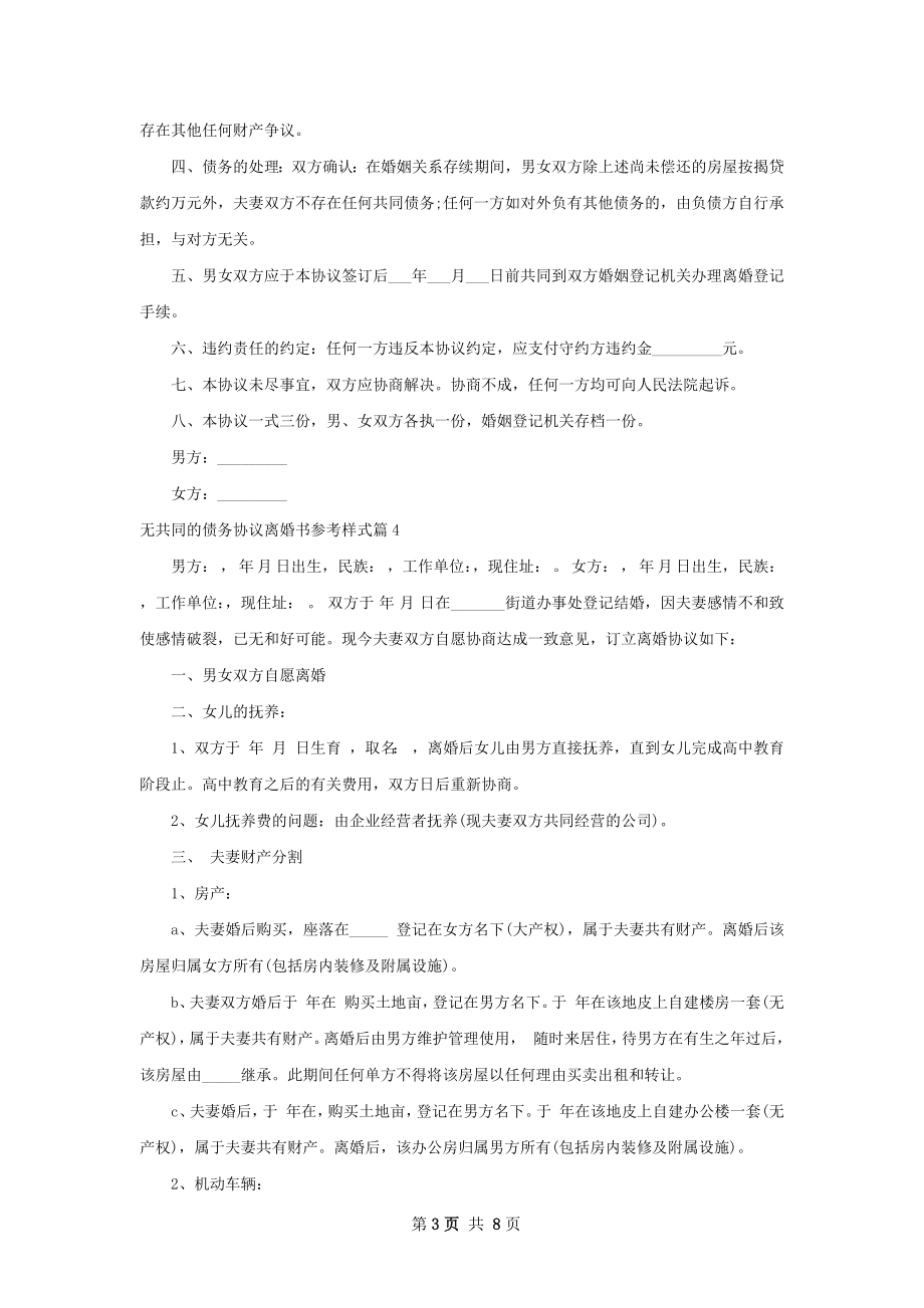 无共同的债务协议离婚书参考样式（7篇标准版）.docx_第3页