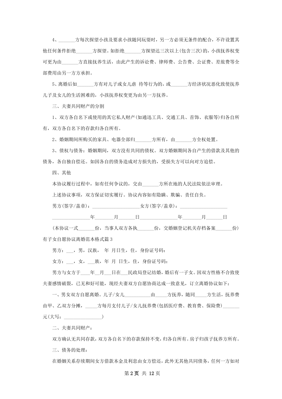 有子女自愿协议离婚范本格式（通用11篇）.docx_第2页