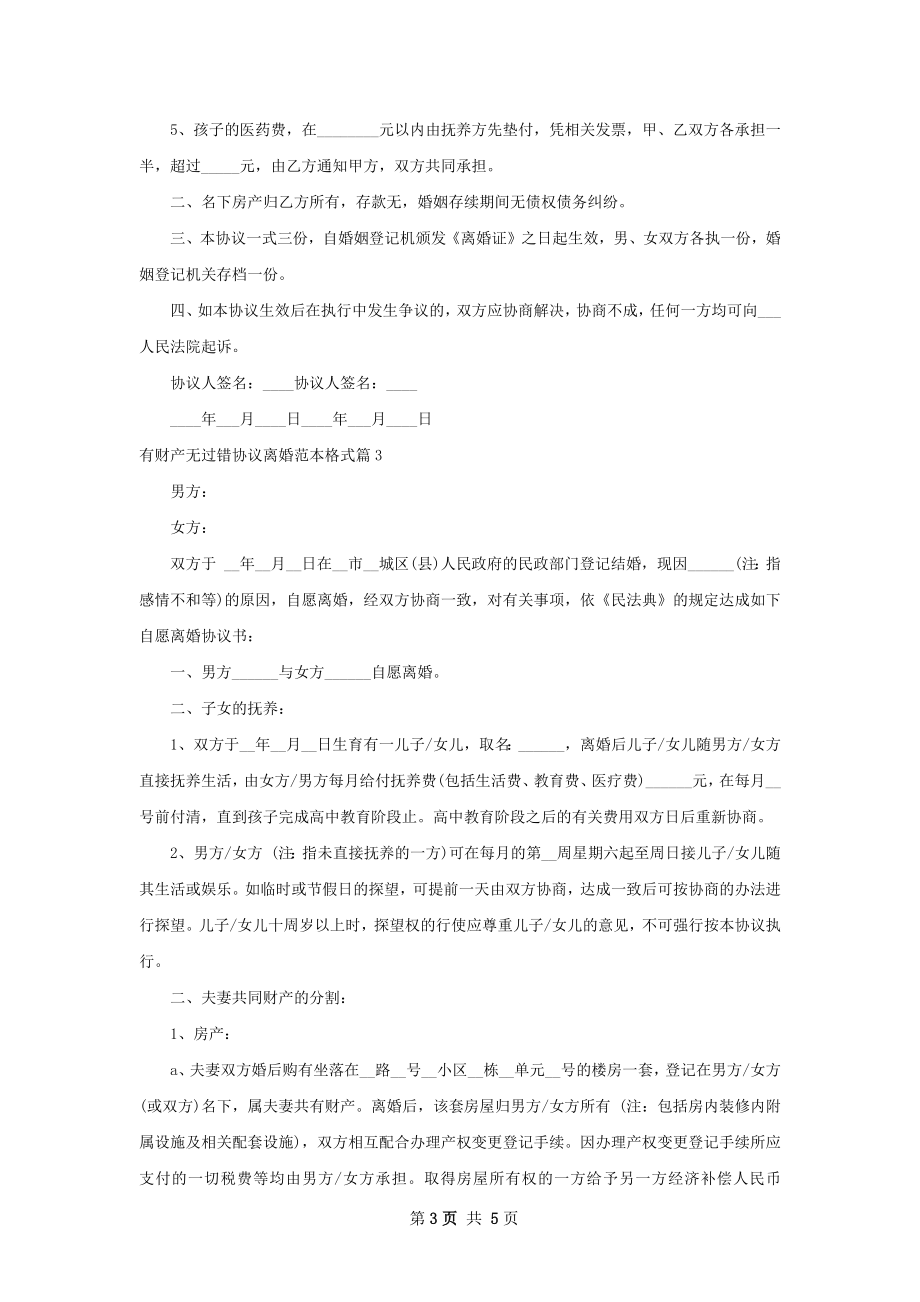 有财产无过错协议离婚范本格式（甄选4篇）.docx_第3页