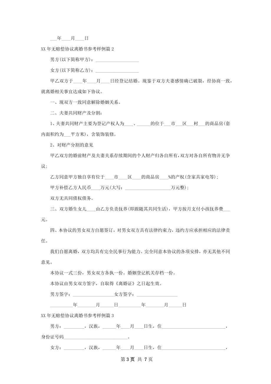 年无赔偿协议离婚书参考样例（优质4篇）.docx_第3页