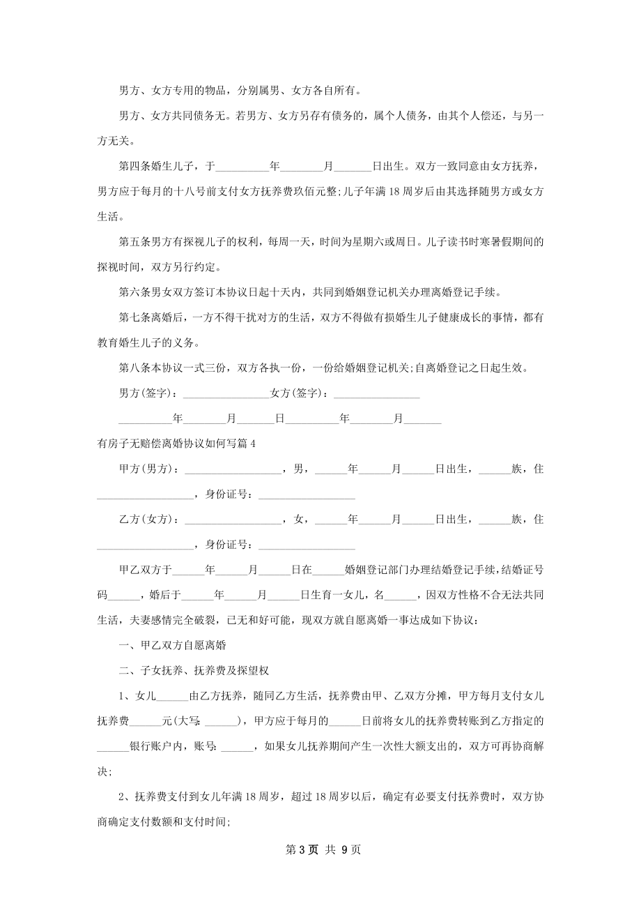 有房子无赔偿离婚协议如何写（9篇集锦）.docx_第3页