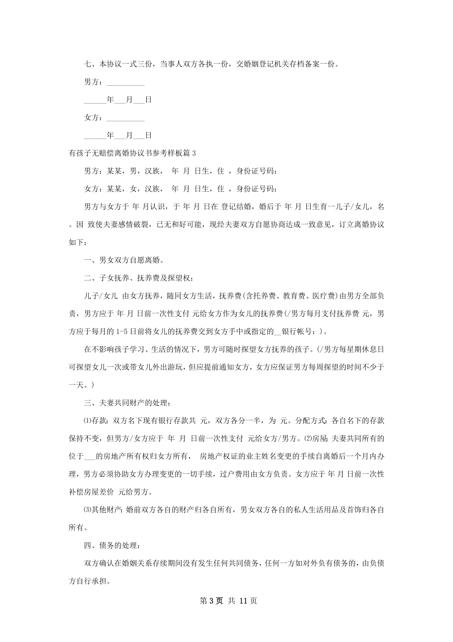 有孩子无赔偿离婚协议书参考样板（精选9篇）.docx_第3页