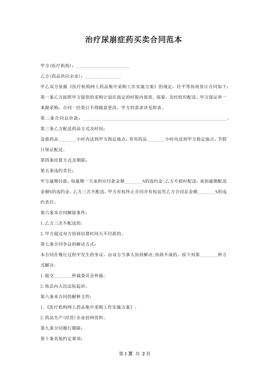 治疗尿崩症药买卖合同范本.docx_第1页