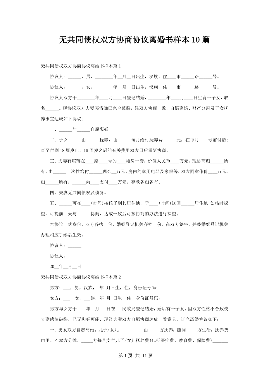 无共同债权双方协商协议离婚书样本10篇.docx_第1页