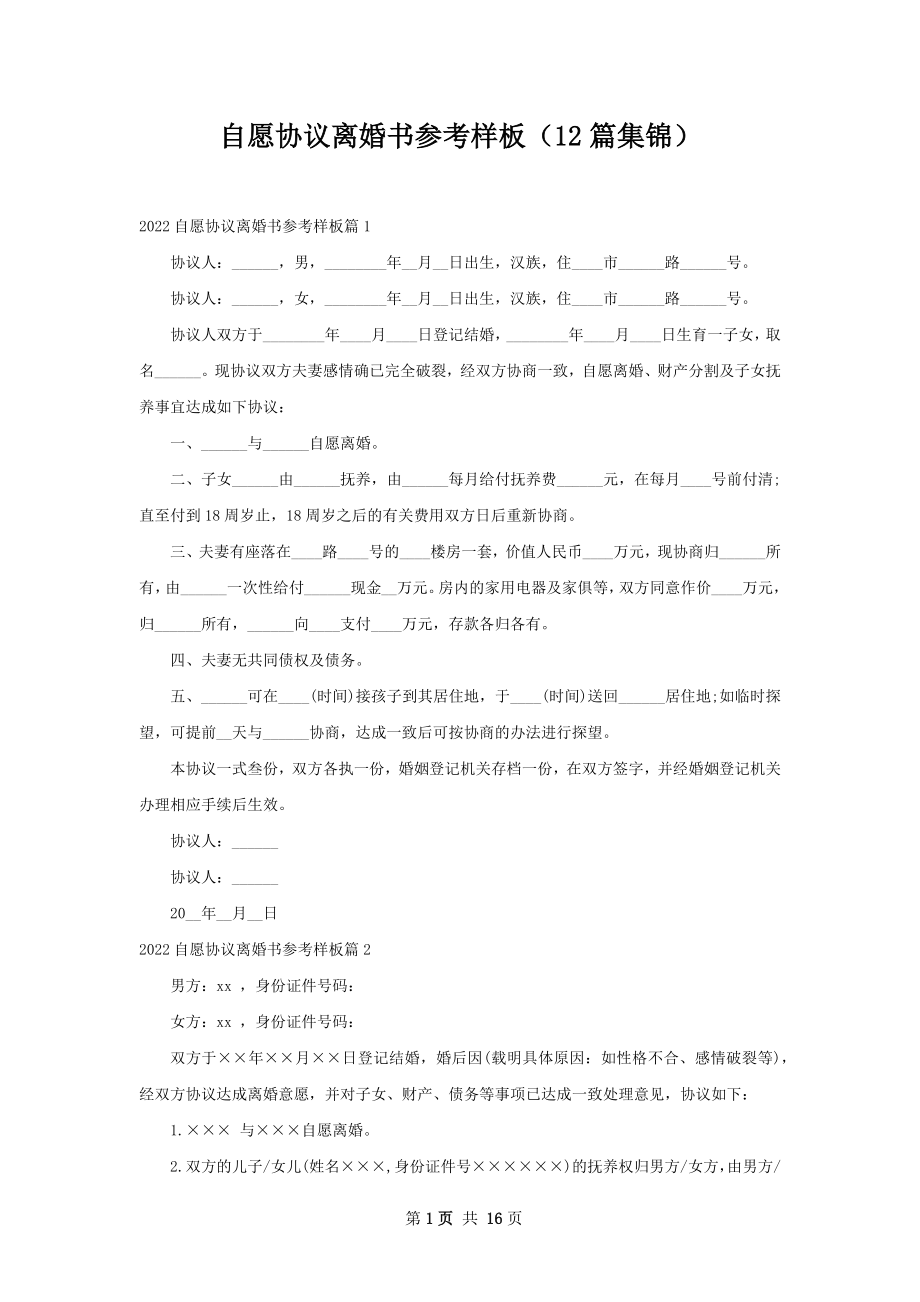 自愿协议离婚书参考样板（12篇集锦）.docx_第1页