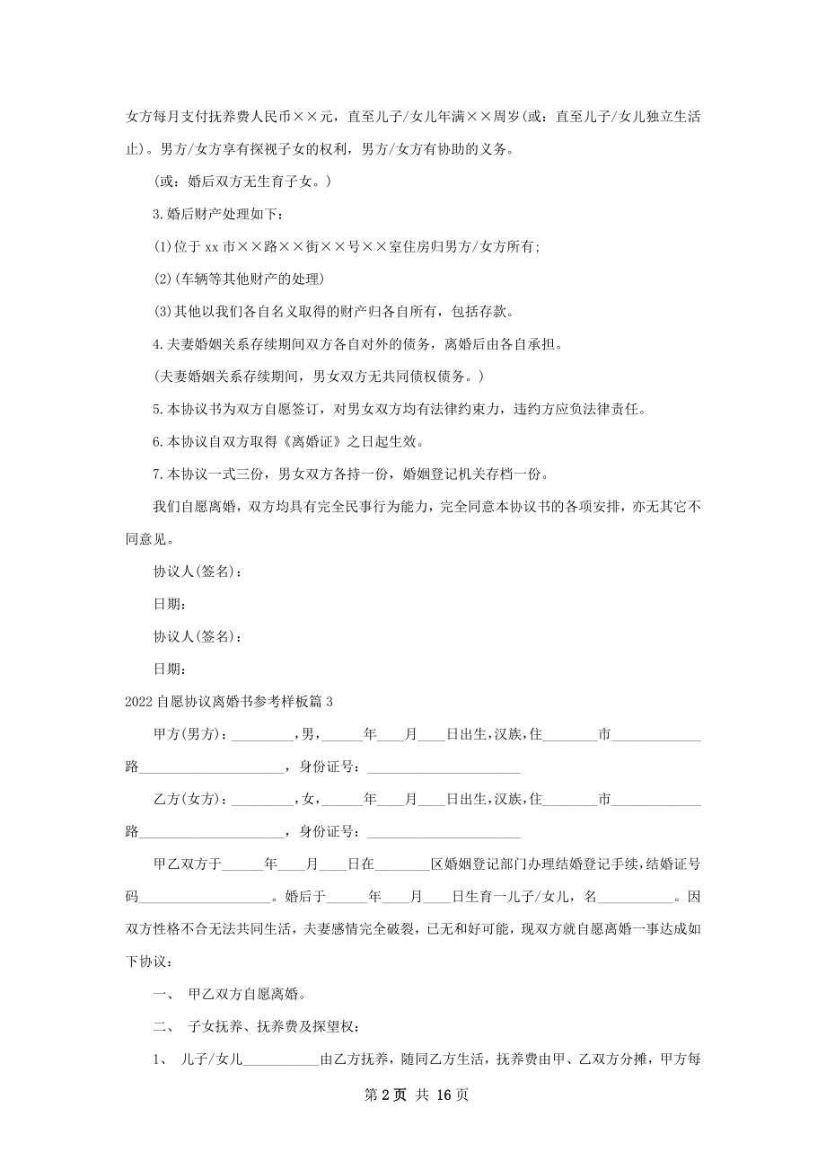 自愿协议离婚书参考样板（12篇集锦）.docx_第2页