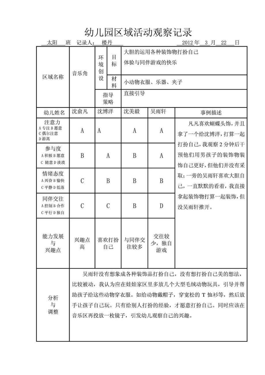 区域活动观察记录表3月.doc_第1页