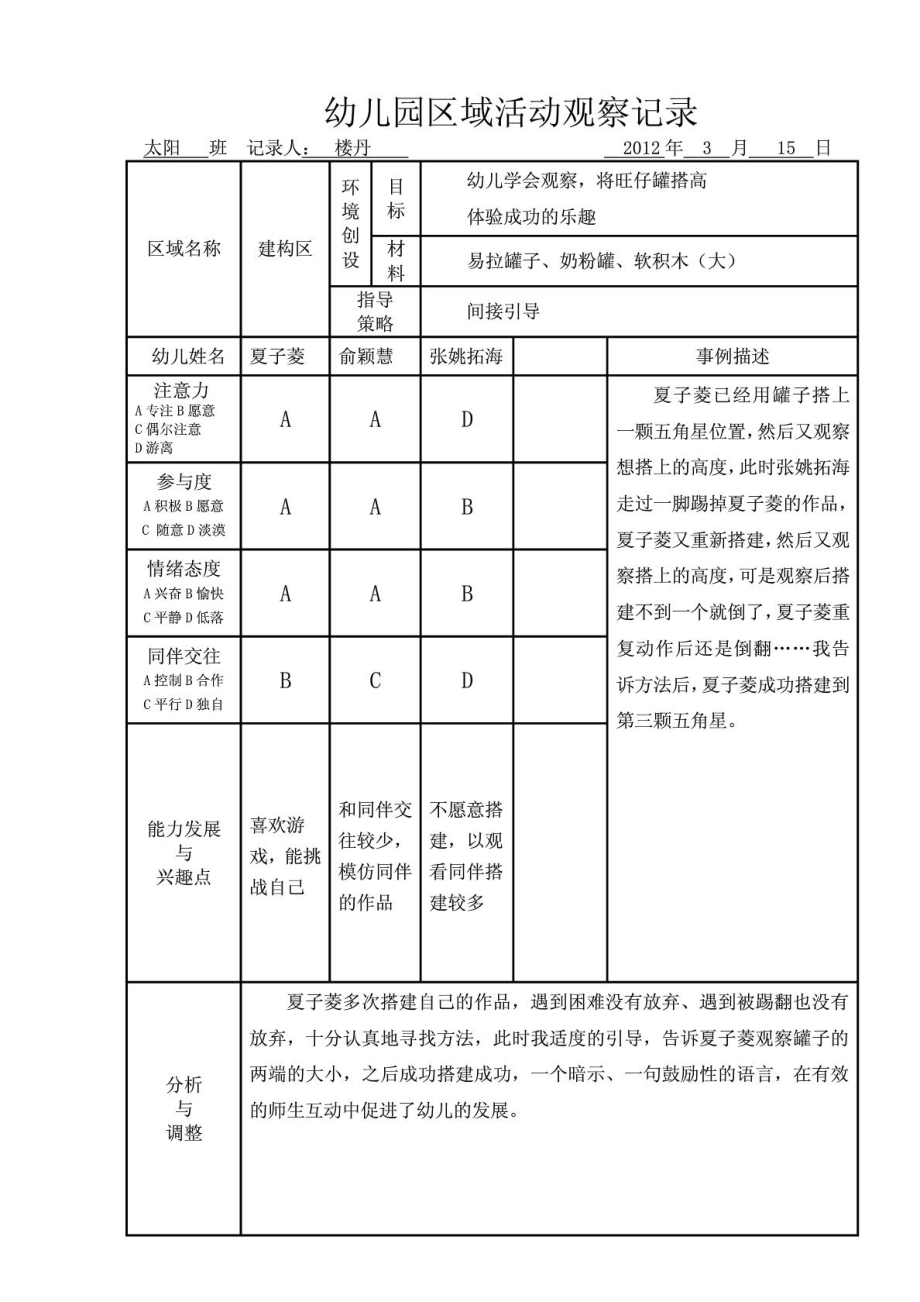 区域活动观察记录表3月.doc_第2页