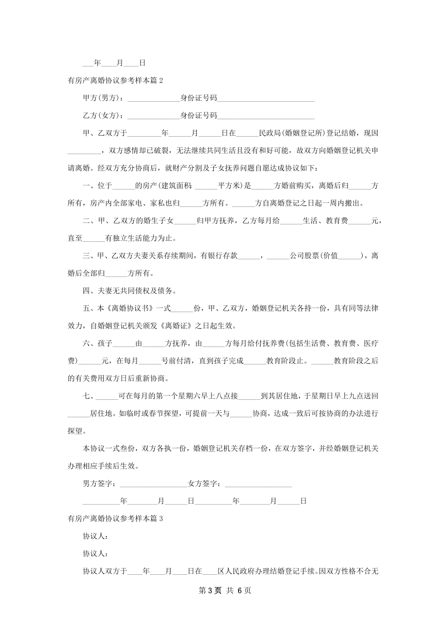 有房产离婚协议参考样本（优质5篇）.docx_第3页