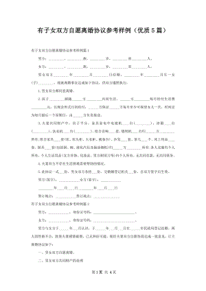 有子女双方自愿离婚协议参考样例（优质5篇）.docx