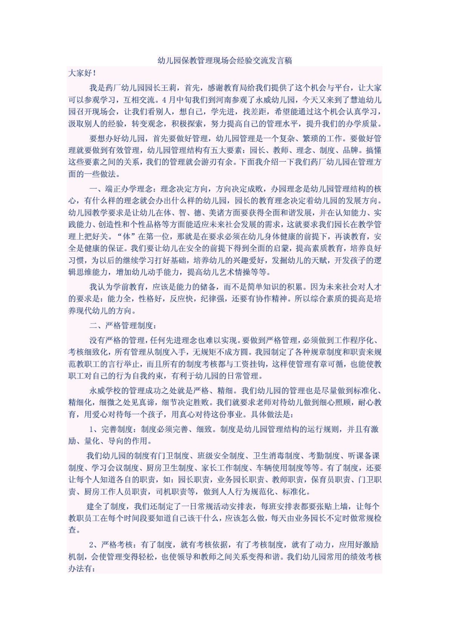 幼儿园保教管理现场会经验交流发言稿.doc_第1页