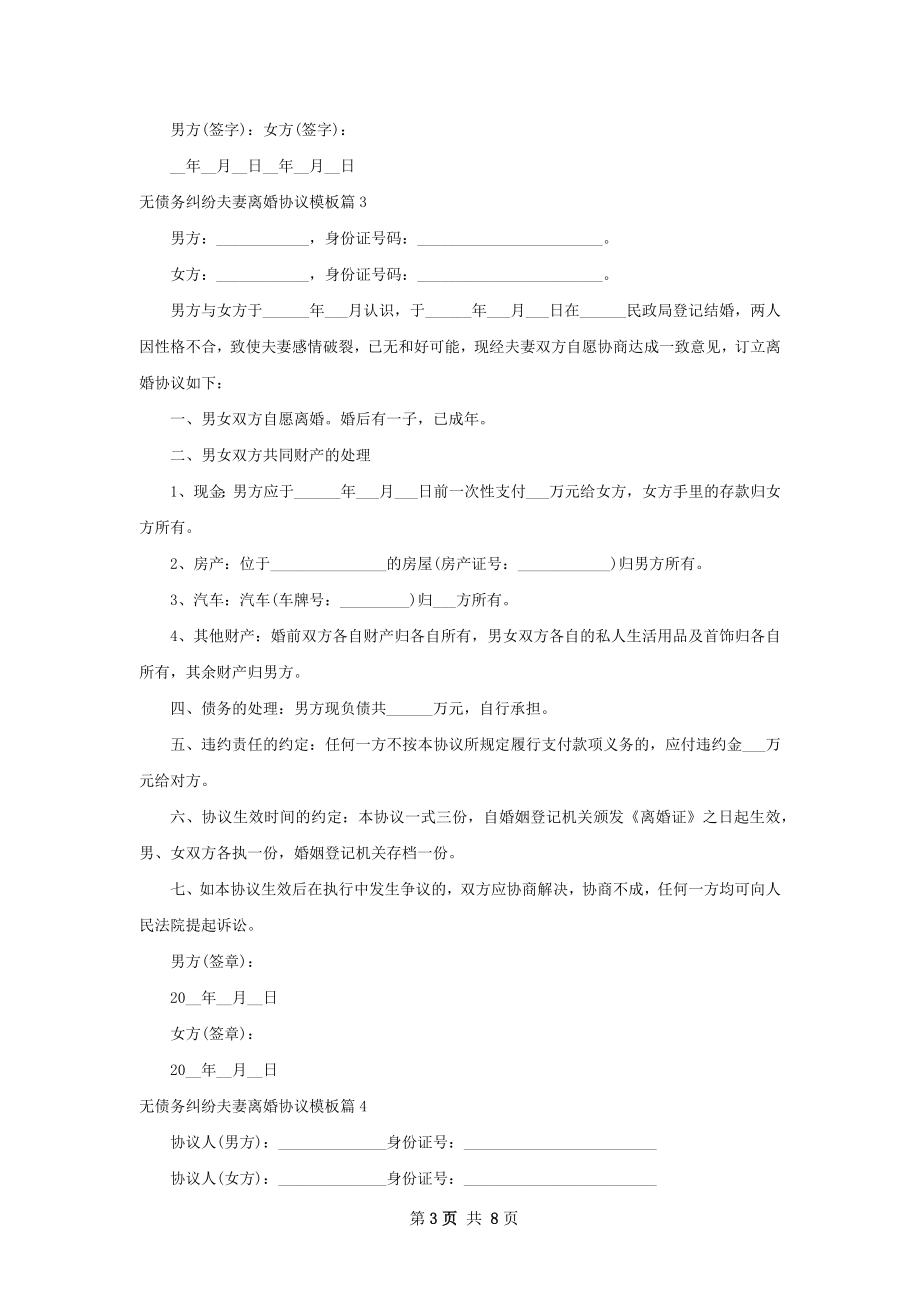 无债务纠纷夫妻离婚协议模板（精选8篇）.docx_第3页