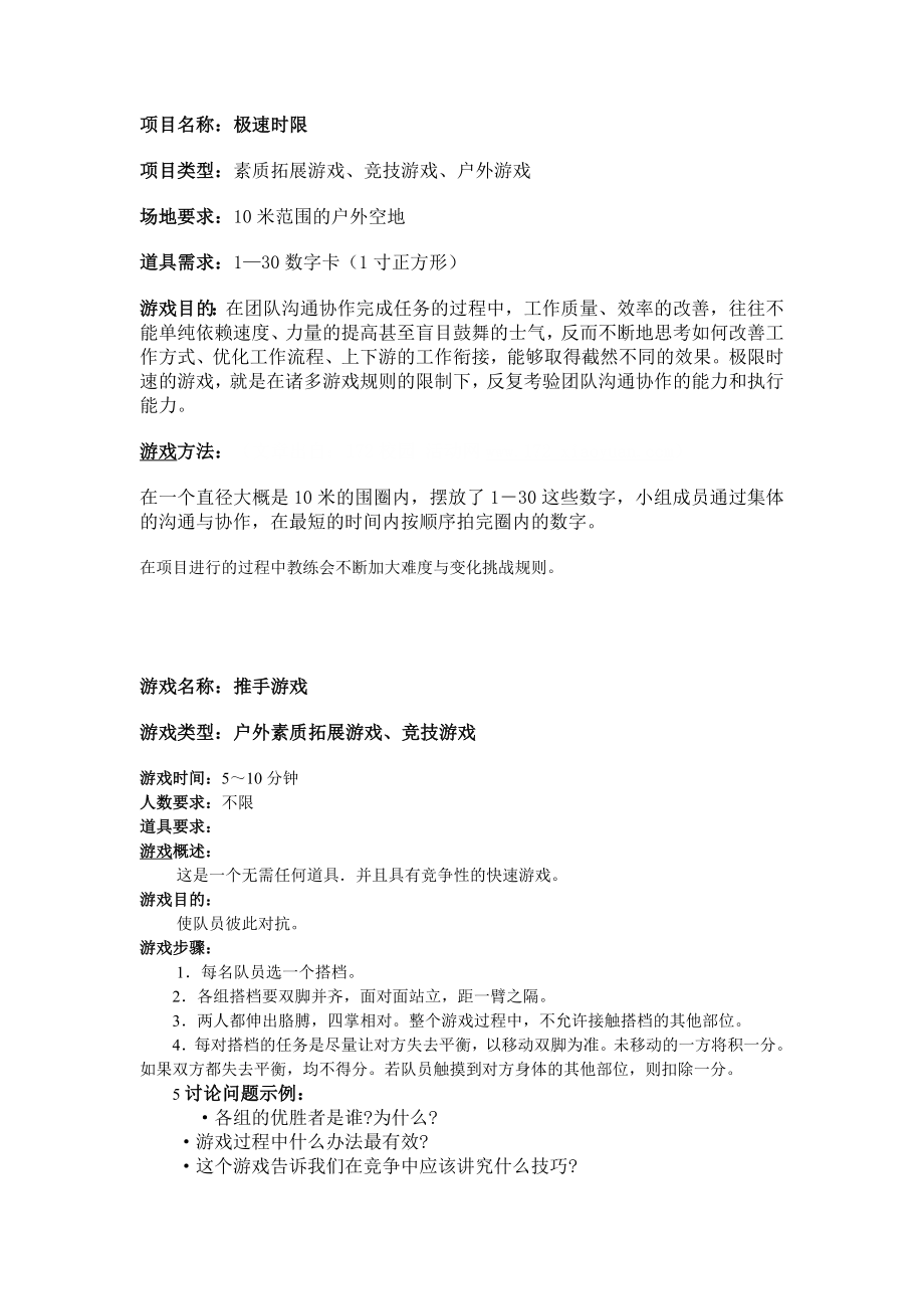 拓展训练游戏活动方案.doc_第1页